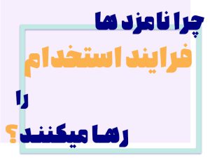 حاضر نشدن کارجویان در جلسه مصاحبه: چرا نامزدها فرآیند استخدام را رها می‌کنند؟