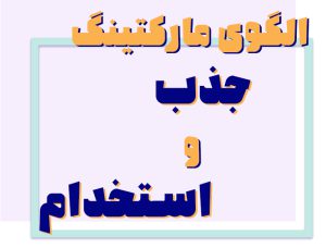 قیف استخدام (قیف بازاریابی استخدام) چیست و چه مراحلی دارد؟