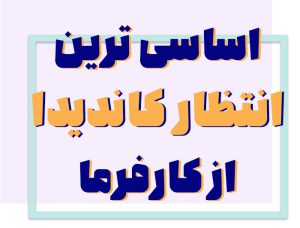 شفافیت در فرایند استخدام: اساسی‌ترین انتظار کاندیدا از کارفرما