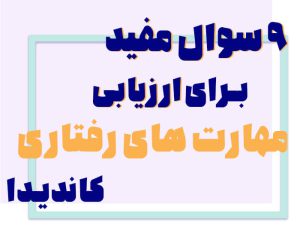 ۹ سؤال مفید برای ارزیابی مهارت های ارتباطی کارجویان