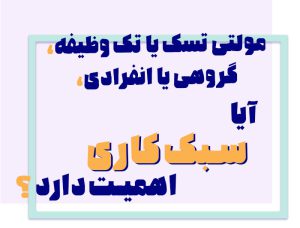 چگونه در مصاحبه استخدام به سبک کاری کارجو پی ببریم؟