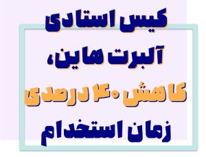 ۴۰ درصد کاهش زمان استخدام با راهکار عملی آلبرت هاین