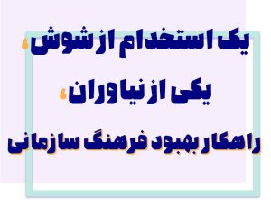 بهبود فرهنگ سازمانی با استخدام افراد جدید