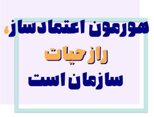 اعتماد سازی در سازمان با رویکردی جدید و هرآنچه که لازم است بدانید