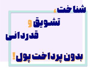 بهترین راه شناخت کارمندان و تشویق آن‌ها برای پیشرفت سازمان