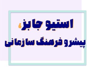 ساخت فرهنگ سازمانی قوی به شیوه خلاقیت اپل