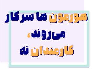 نقش هورمون ها در مدیریت منابع انسانی و شناخت کارمندان