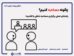 چگونه مصاحبه کنیم ؟ تکنیک های عملی بالا بردن کیفیت مصاحبه شغلی با کارجو