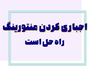 منتورینگ منابع انسانی ؛ چرا منتورینگ در سازمان باید اجباری باشد؟