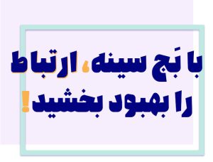 ارتباط تیمی ؛ نقش ارتباط در کار تیمی و معماری سازمانی