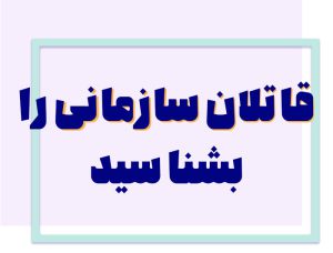 ازبین رفتن اعتماد در سازمان ؛ با قاتلان اعتماد در سازمان آشنا شوید