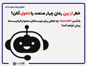 تاثیر استفاده از هوش مصنوعی ChatGPT در سازمان و آینده کسب و کار