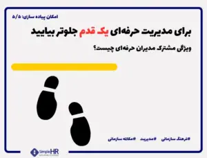 رفتار مدیران حرفه ای | چه چیزی یک مدیر را در سازمان خاص می کند؟