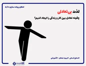 تعادل کار و زندگی | با این راهکارها بین کار و زندگی تعادل ایجاد کنید