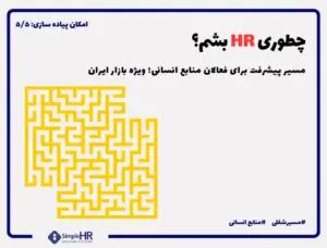 مسیر شغلی منابع انسانی (ویژه بازار کار ایران)