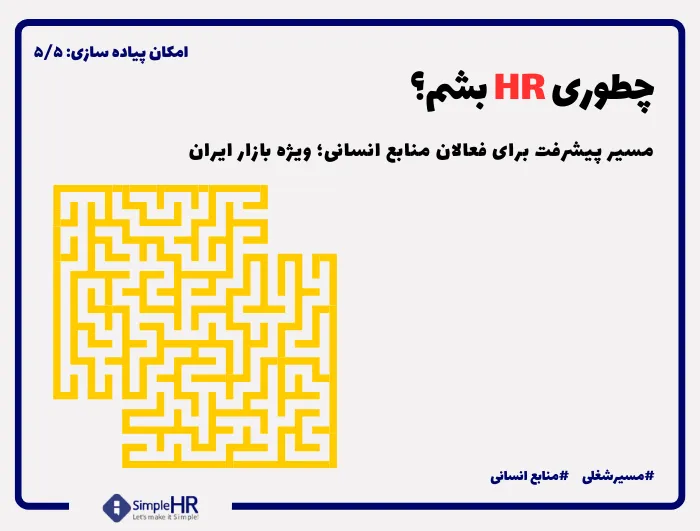مسیر شغلی منابع انسانی (ویژه بازار کار ایران)