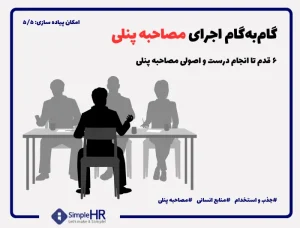 مصاحبه پنلی (Panel Interview - PI) چیست؟ روش گام‌به‌گام اجرای مصاحبه پنلی